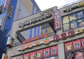 경기 화성 1동 봉지노래광장 (양○욱 실장) 전경 이미지