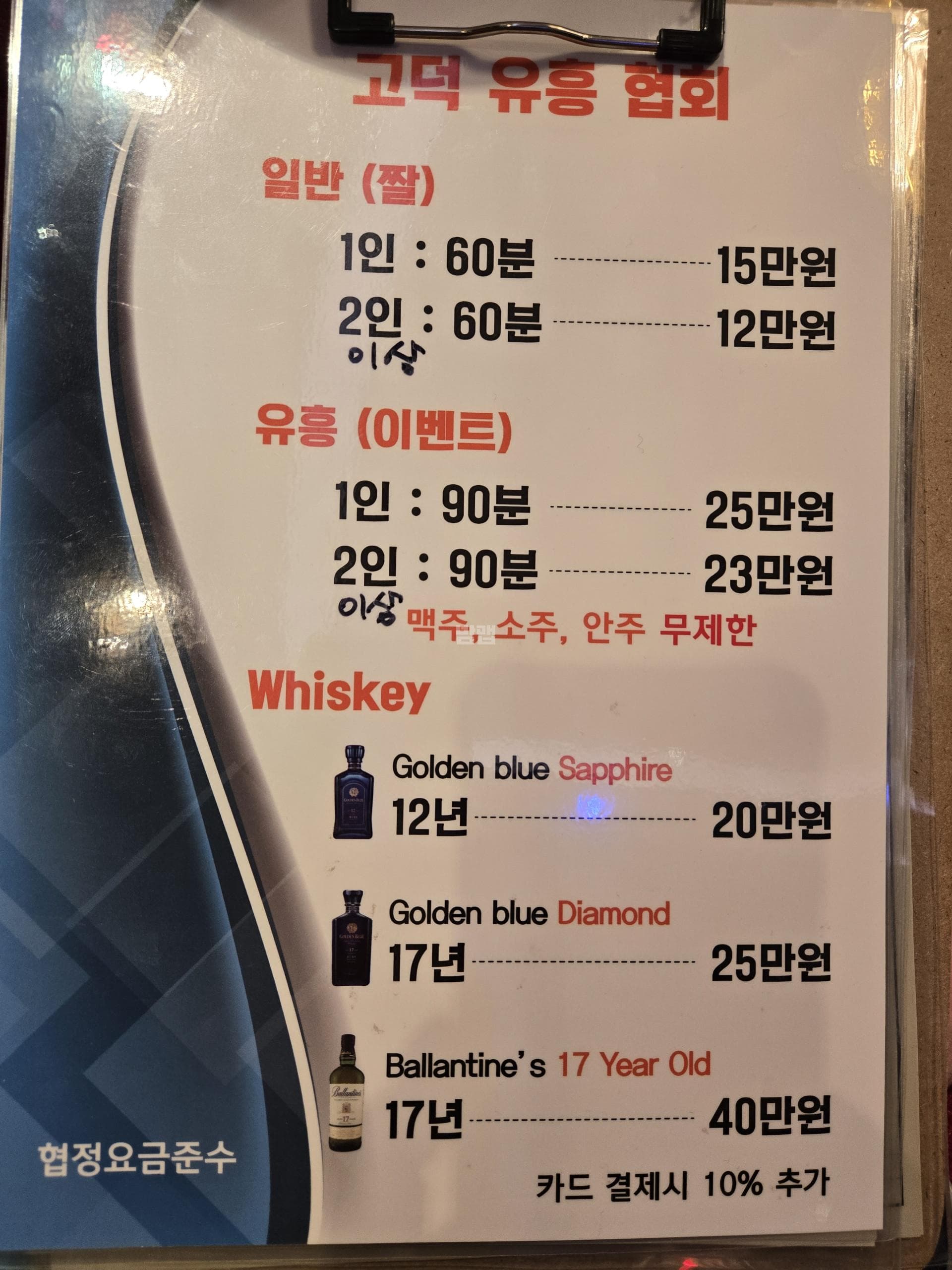 경기 평택 고덕동 텐프로 (홍○숙 실장) 주대 및 메뉴 가격표 안내 (0)