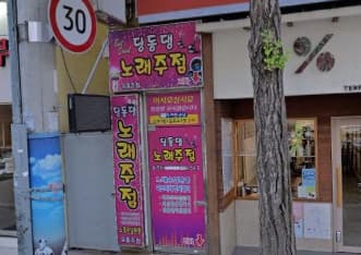 부산 동래 사직동 딩동댕노래주점 (신○도 실장) 전경 이미지