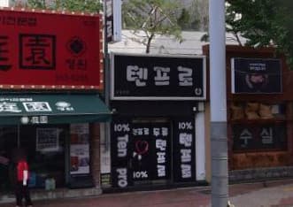 대구 서구 내당동 텐프로 (박○준 실장) 전경 이미지
