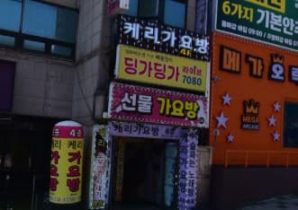 강원 원주 단계동 케리가요방 (이○필 실장) 전경 이미지