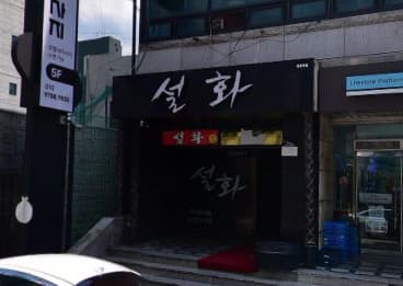 강원 원주 단계동 설화 (전○탁 사장) 전경 이미지