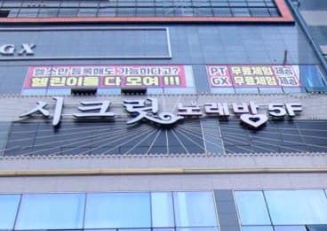 경기 파주 야당동 시크릿노래바 (하○경 실장) 전경 이미지