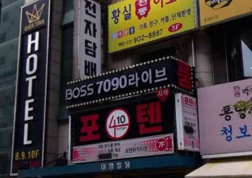 경기 고양 장항동 BOSS룸 7080라이브 (김○석 실장) 전경 이미지
