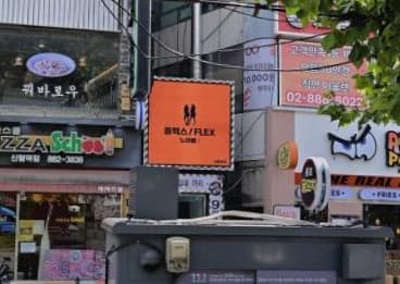 서울 관악 신림동 플랙스(FLEX) (한○호 실장) 전경 이미지