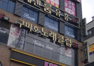 경기 평택 비전동 구미호노래클럽 (김○승 실장) 전경 이미지