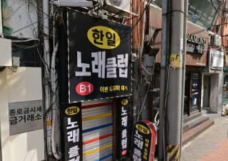 서울 종로 묘동 한일 (김○현 실장) 전경 이미지