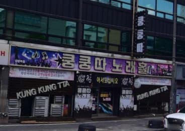 광주 북구 신안동 쿵쿵따 (안○찬 사장) 전경 이미지