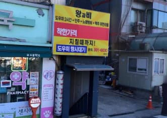 서울 도봉 창동 왕과비 (구○훈 실장) 전경 이미지