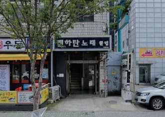 서울 영등포 양평동4가 맨하탄노래클럽 (이○희 실장) 전경 이미지