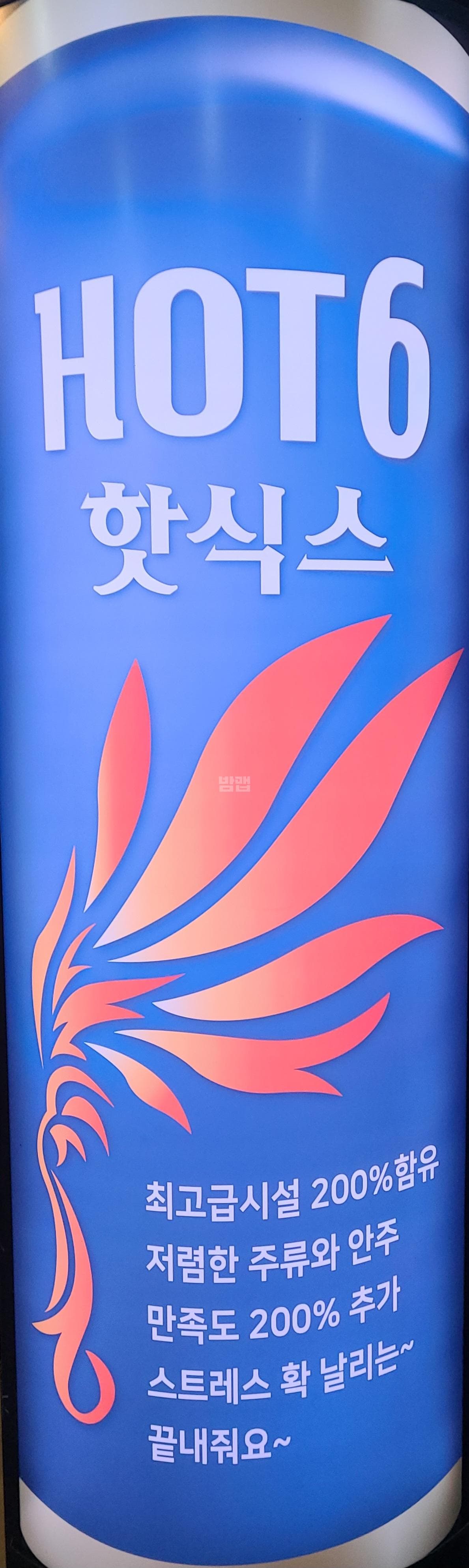 경기 평택 고덕동 핫식스노래빠 깨끗한 내부 및 시설 전경 (1)