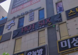 경기 평택 고덕동 핫식스노래빠 (허○원 실장) 전경 이미지