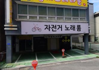 울산 남구 삼산동 자전거 (문○혁 실장) 전경 이미지