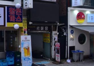 서울 강북 수유동 르블랑 (강○은 실장) 전경 이미지