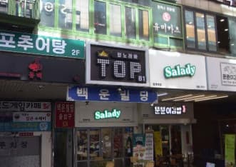 경기 안양 호계동 TOP(탑) (국○준 실장) 전경 이미지