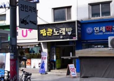 서울 강북 수유동 팝콘 (김○람 실장) 전경 이미지