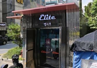 서울 강남 대치동 엘리트(ELITE) (김○민 사장) 전경 이미지