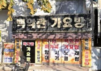 인천 미추홀 주안동 백악관가요방 (박○성 실장) 전경 이미지