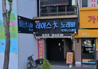 서울 관악 신림동 레이스가라오케 (홍○완 실장) 전경 이미지