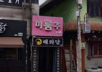 서울 중랑 상봉동 미주룸비지니스 (박○경 사장) 전경 이미지