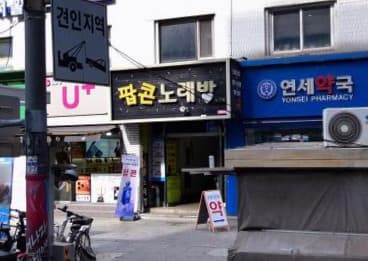 서울 강북 수유동 팝콘 (조○주 실장) 전경 이미지