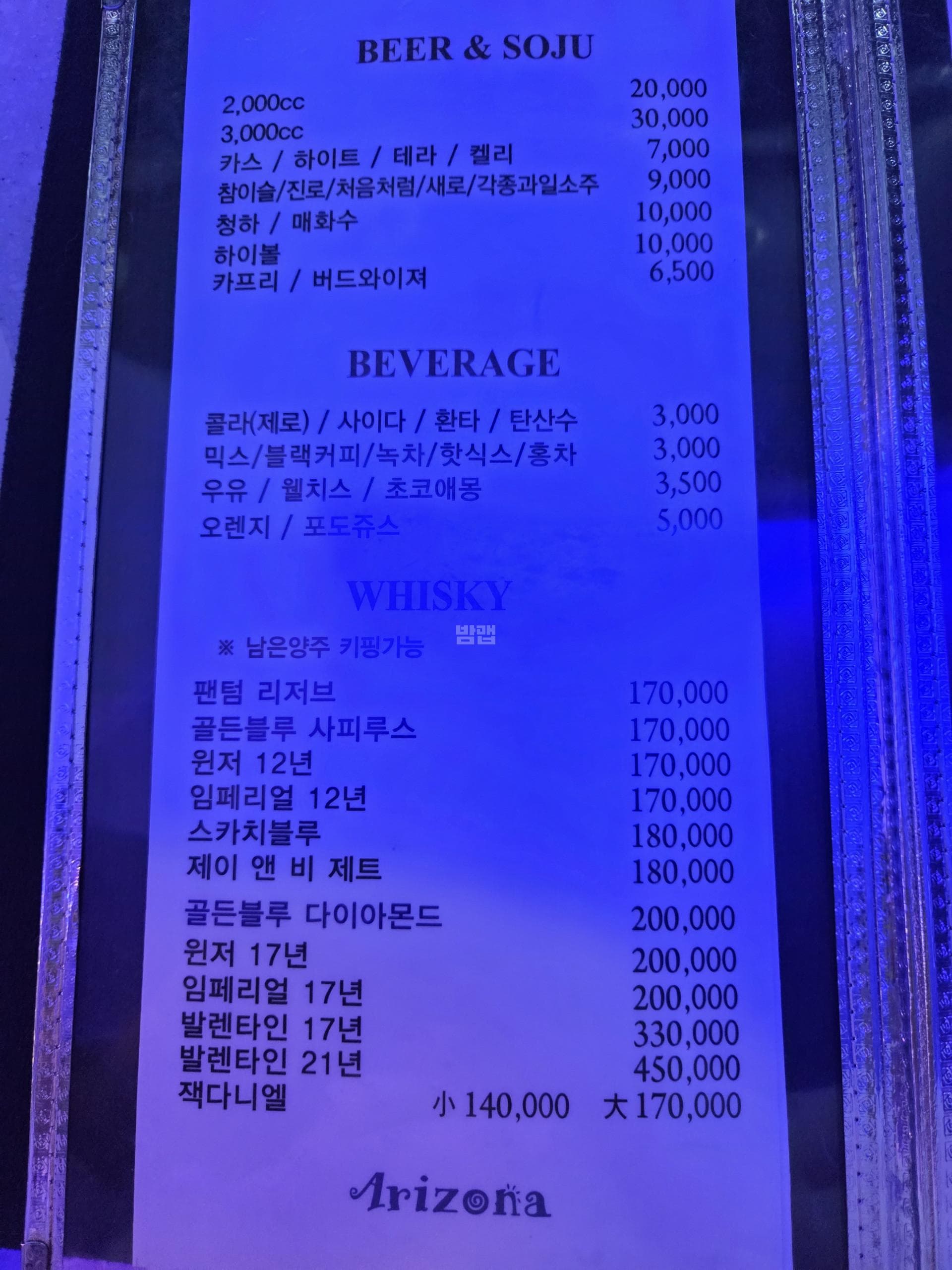 경기 안산 고잔동 아리조나유흥주점 (박○인 실장) 주대 및 메뉴 가격표 안내 (1)