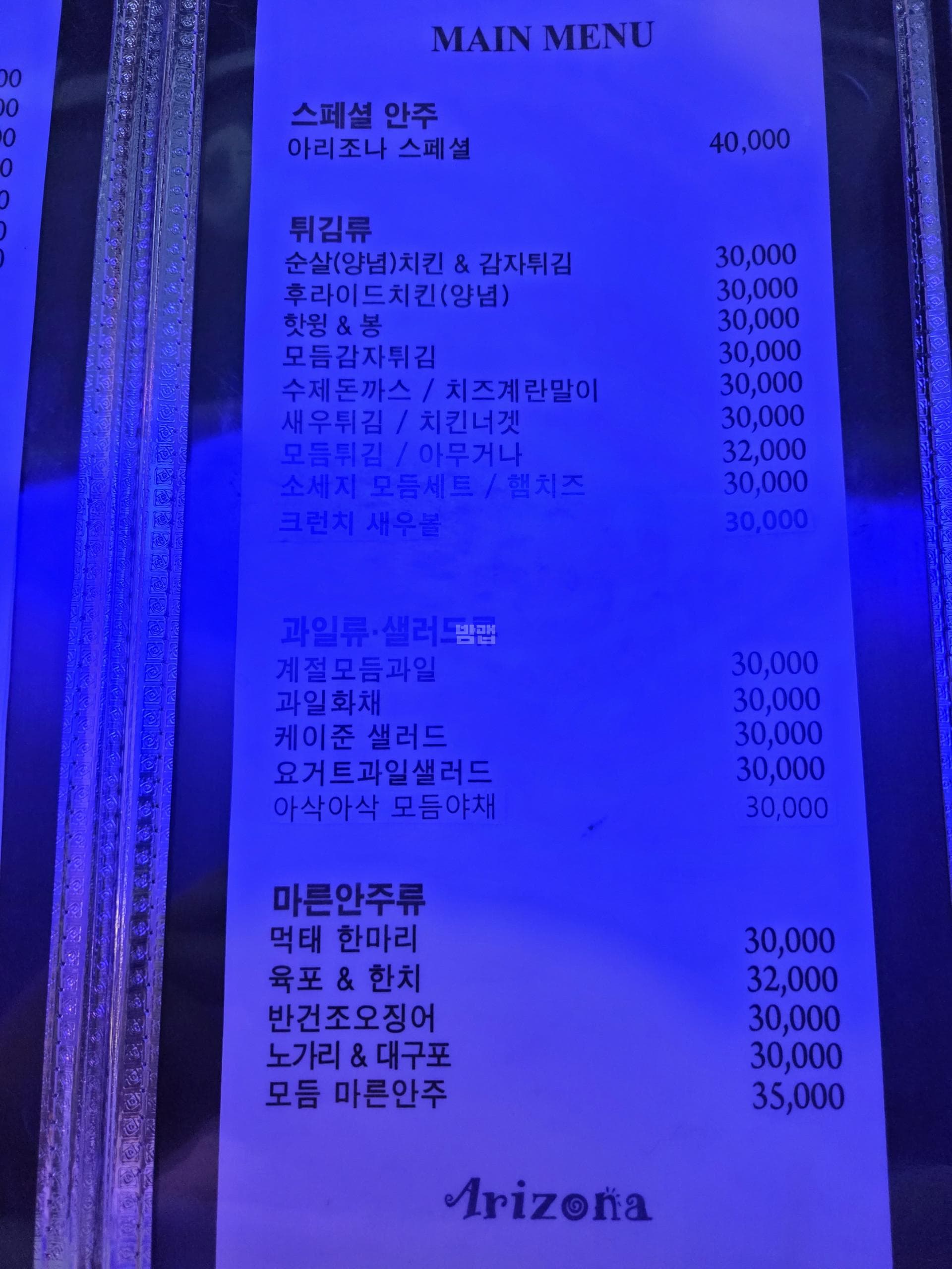 경기 안산 고잔동 아리조나유흥주점 (박○인 실장) 주대 및 메뉴 가격표 안내 (2)