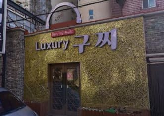 충남 천안 성정동 럭셔리구찌 (강○진 사장) 전경 이미지