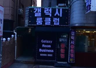 서울 노원 상계동 갤럭시클럽 (장○환 실장) 전경 이미지