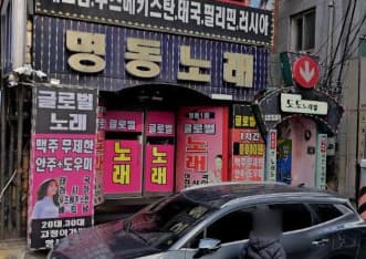 인천 남동 간석동 명동노래타운 (최○완 실장) 전경 이미지