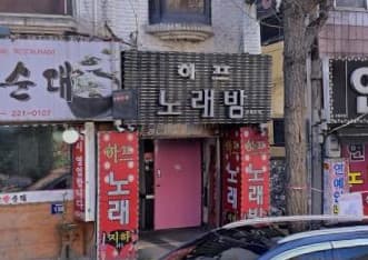 인천 미추홀 주안동 하프노래밤 (천○영 실장) 전경 이미지