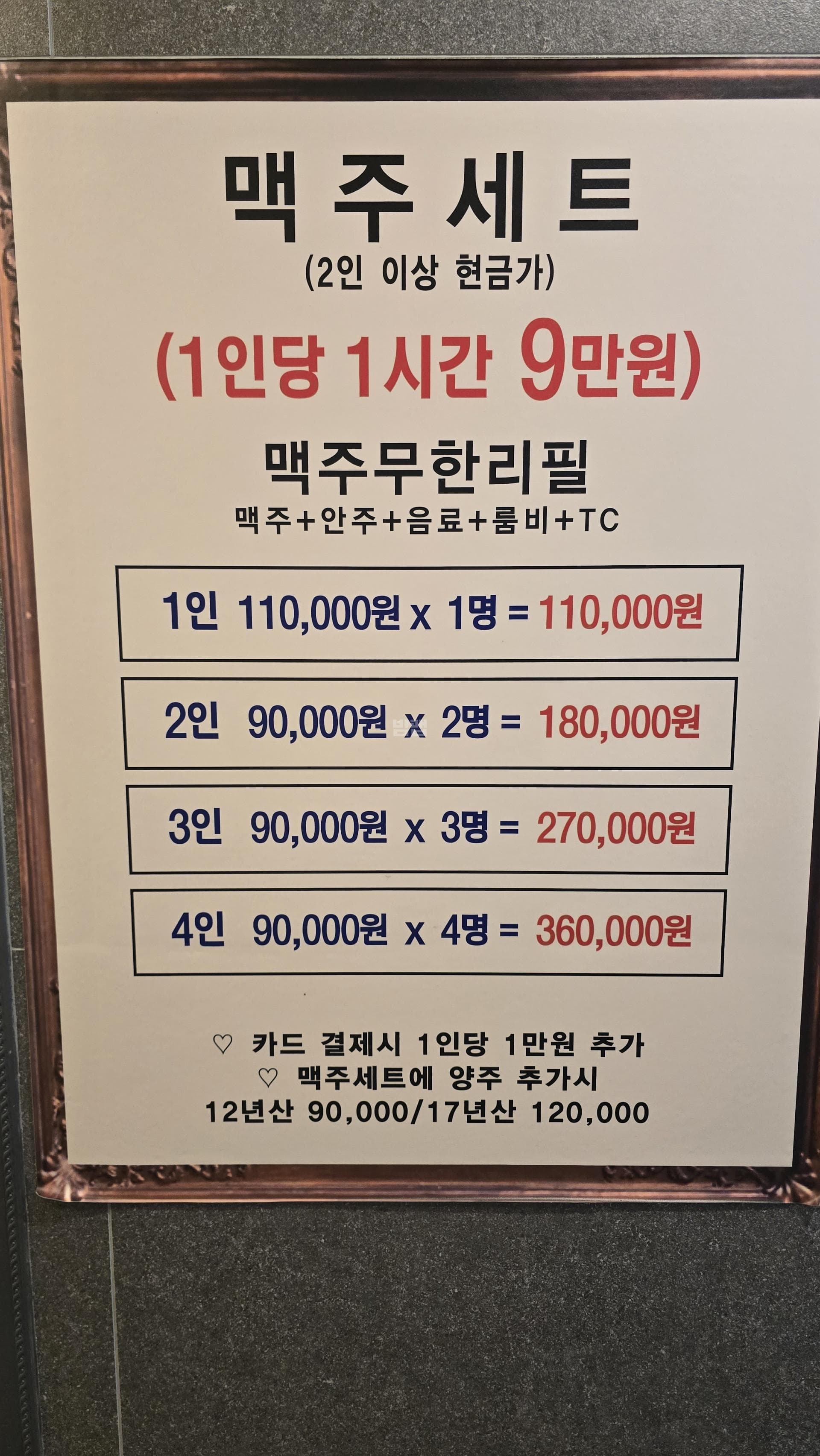 광주 북구 신안동 술마시는넘버원유흥주점 (손○일 실장) 주대 및 메뉴 가격표 안내 (0)