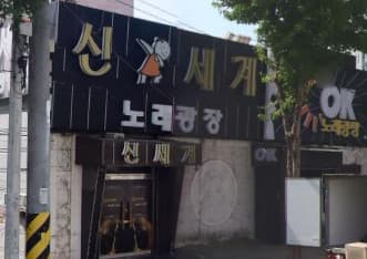 경기 평택  신세계노래광장 (황○정 실장) 전경 이미지