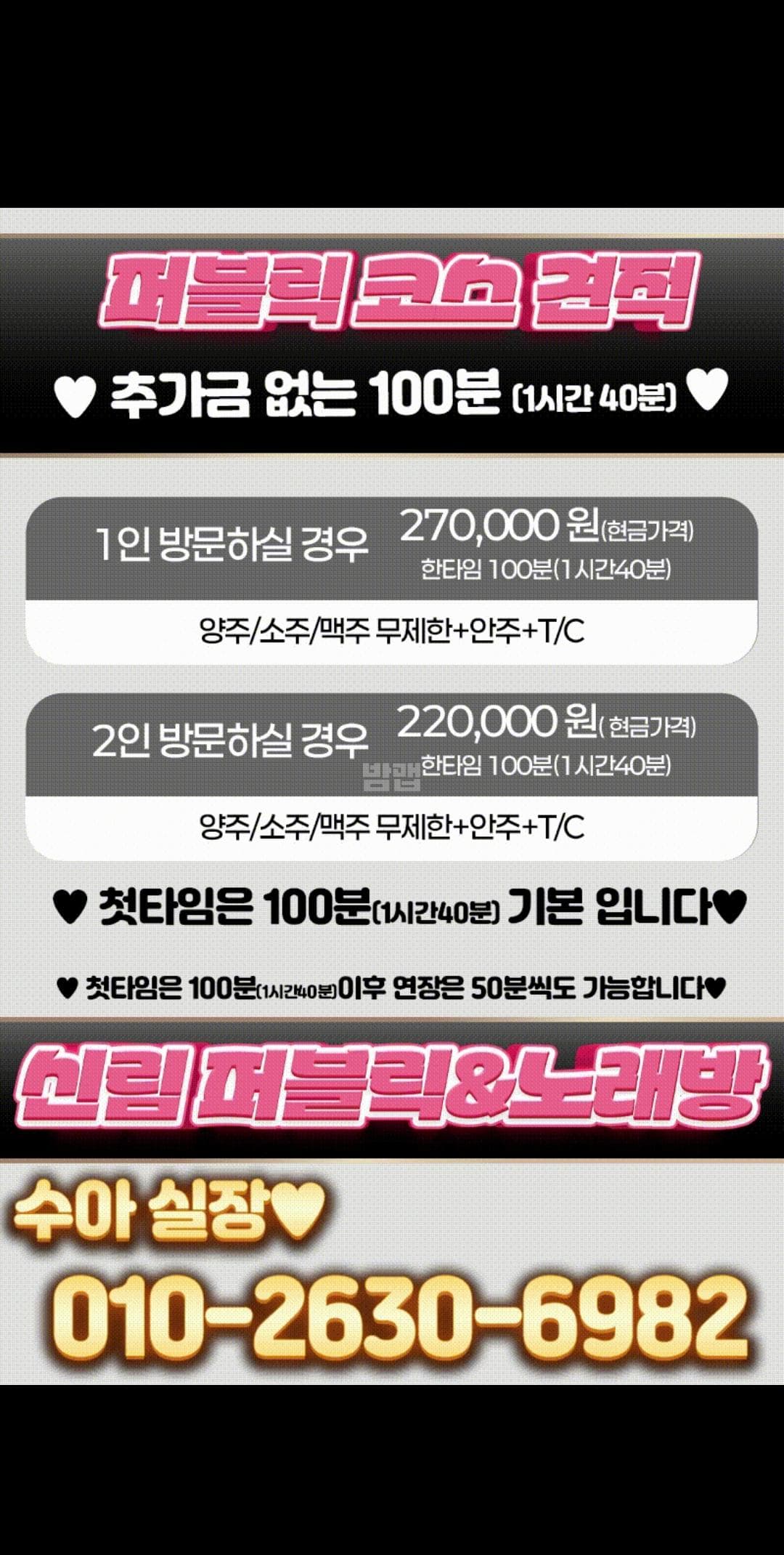 서울 관악 신림동 썸 노래빠 (조○민 실장) 주대 및 메뉴 가격표 안내 (0)