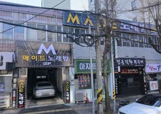 인천 미추홀 주안동 메이드노래밤 (허○재 실장) 전경 이미지