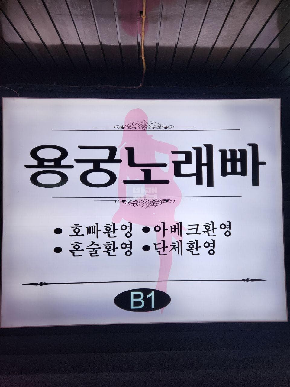 서울 관악 신림동 용궁노래빠 깨끗한 내부 및 시설 전경 (1)