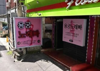 서울 관악 신림동 용궁노래빠 (최○한 사장) 전경 이미지