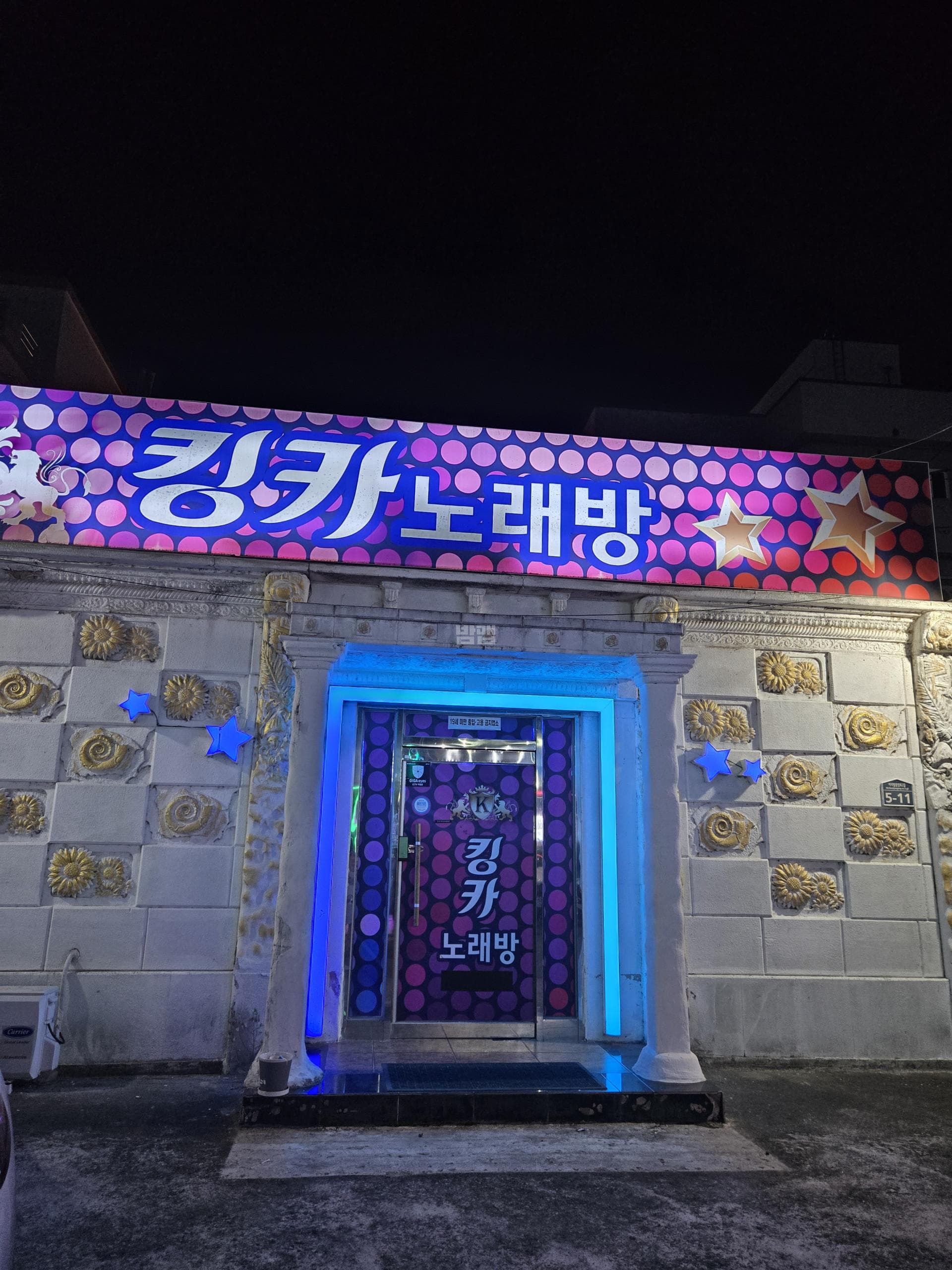경남 밀양 삼문동 킹카노래주점 박미화 실장 대표 이미지