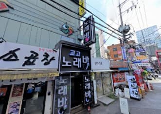 서울 영등포 영등포동3가 고고노래밤 (최○서 실장) 전경 이미지