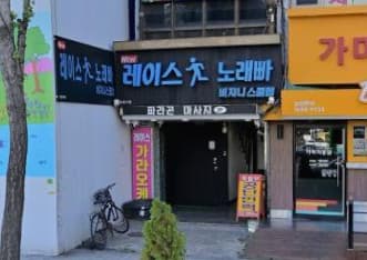 서울 관악 신림동 레이스노래빠 (박○민 실장) 전경 이미지