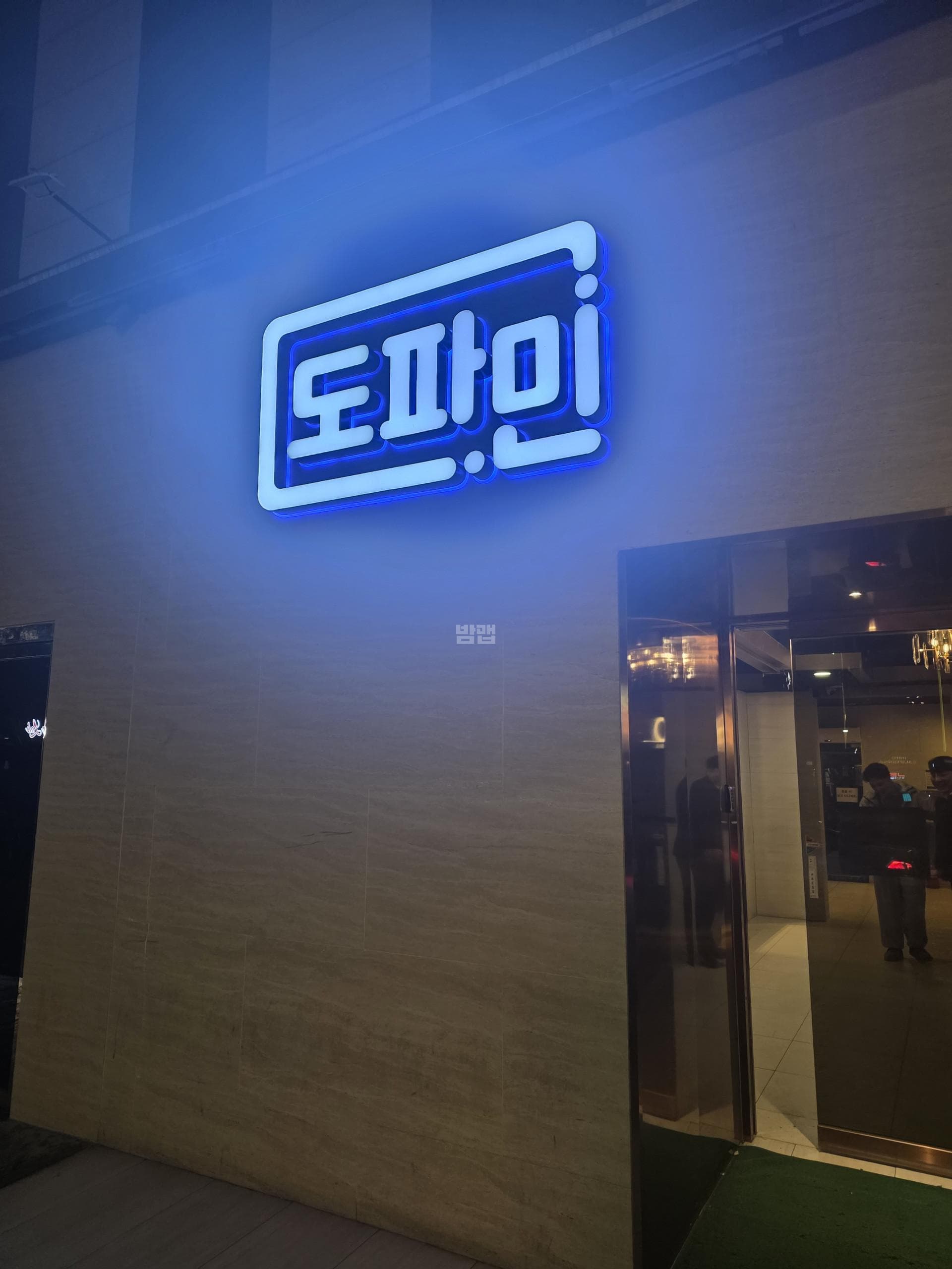 서울 강남 삼성동 도파민 2,3 신우호 실장 대표 이미지