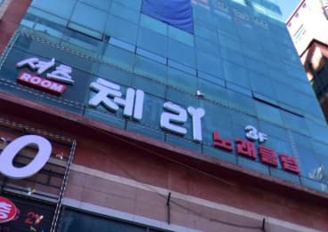 충남 천안 성정동 체리클럽 (이○석 실장) 전경 이미지