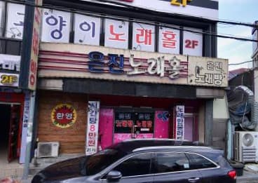 광주 북구 신안동 술마시는은진노래홀 (오○진 실장) 전경 이미지