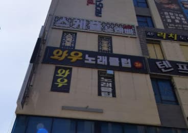 경기 평택 고덕동 와우노래클럽 (이○선 실장) 전경 이미지