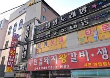 인천 미추홀 주안동 별빛노래밤 (서○영 실장) 전경 이미지