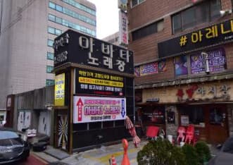 서울 도봉 창동 아바타 (임○미 사장) 전경 이미지