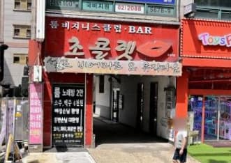 서울 관악 신림동 초콜렛바 (전○배 사장) 전경 이미지