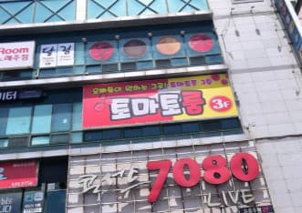 경남 김해 대청동 토마토노래주점 (김○도 실장) 전경 이미지