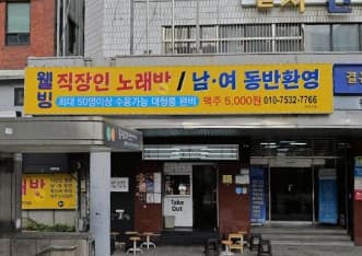 서울 중구 을지로3가 웰빙(Well - being) (신○주 사장) 전경 이미지