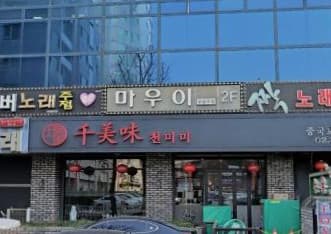 서울 송파 가락동 마우이(maui) (김○탁 실장) 전경 이미지